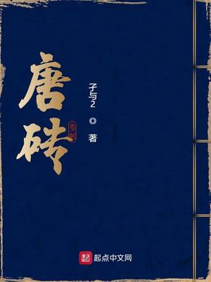 唐砖无弹窗免费全文