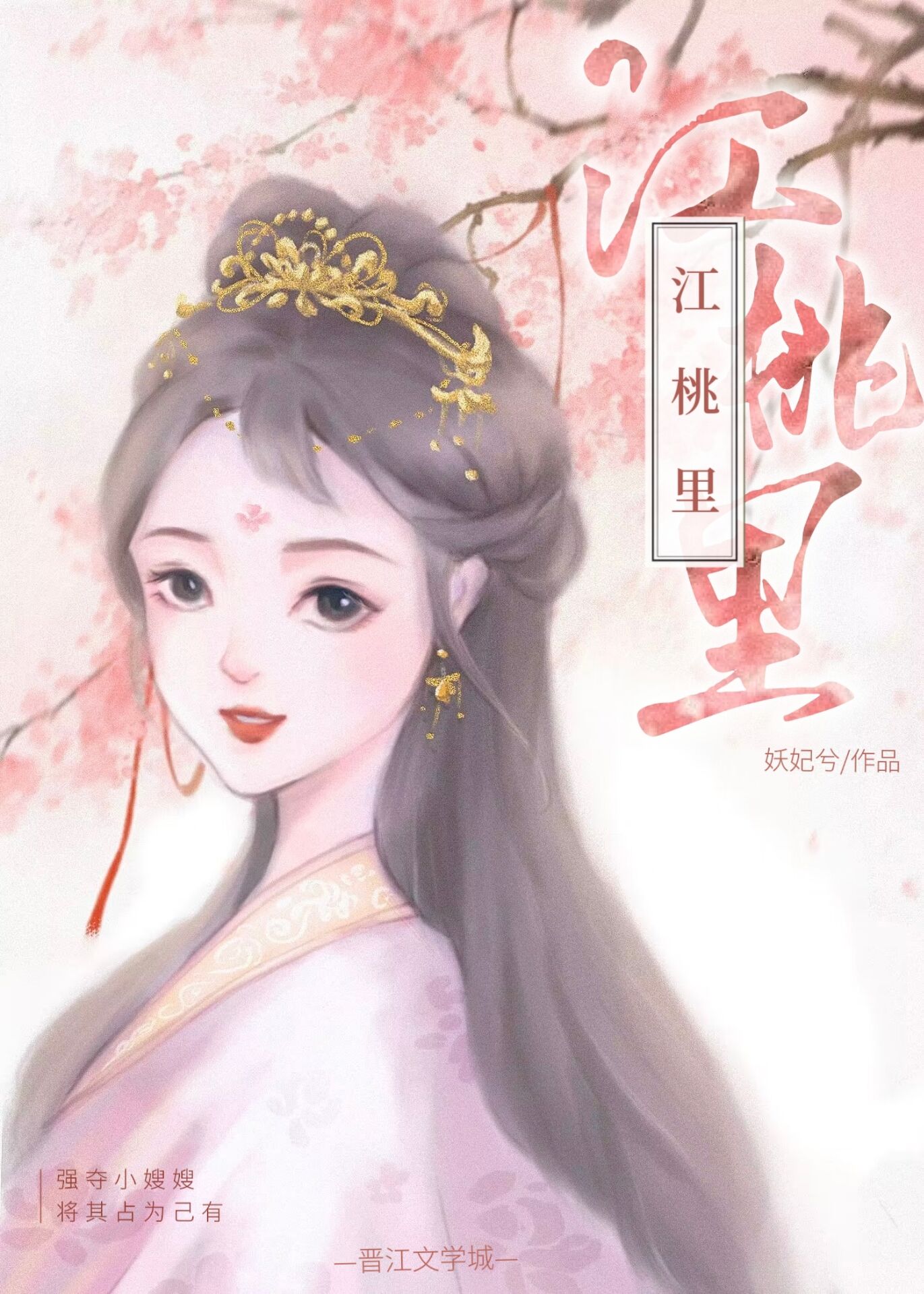 江桃里妖妃兮 小说