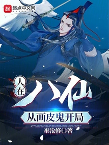 人在八仙,从画皮鬼开局 小说