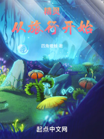 精灵从旅行开始TXT下载