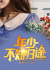 年少不知归途