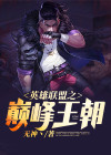 英雄联盟之缔造王朝 苦海有爱