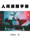 人间清醒手册