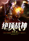 绝顶战神林渊免费阅读