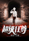 超级狂婿免费全文阅读完整版