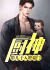 厨神：带儿子入赘豪门！