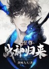 至尊战神归来阅读