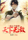 我的七个师父天下无敌笔趣阁