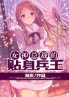 女神总裁的贴身兵王王耀