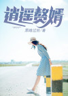 逍遥赘婿小说