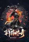 轩辕传奇手游下载