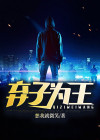 弃子为王 想我就微笑