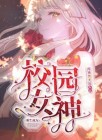 重生成为女神的系统TXT