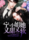 宁小姐你还是下来吧素颜