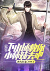 徒弟师傅养不起了,你下山找你三个师姐吧