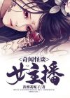 奇闻怪谈异闻录