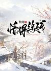 情浅缘深