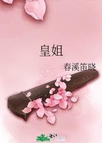 皇姐叫的真好听啊