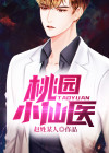 桃园小仙医