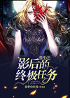 重生之影后的终极任务
