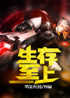 生存至上和极限攻击