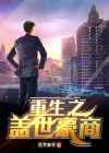 重生之盖世王者