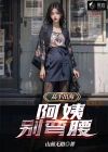 阿姨你别叫啊