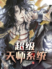 捉鬼之超级天师