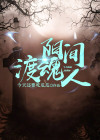 阳间渡魂人