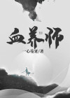 血养师庄戮