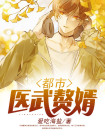 都市医武赘婿陆尘