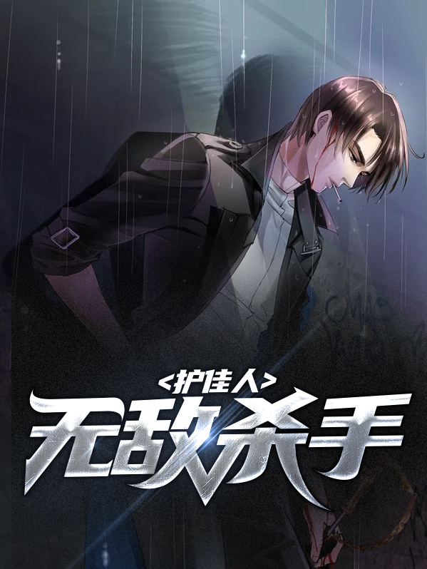 无敌杀手俏总裁下载