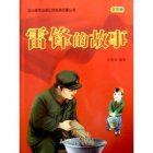 乔安山和雷锋的故事