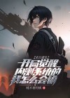 末日重生：开局觉醒内测系统的我怎么会输