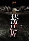 捞尸匠全文免费阅读