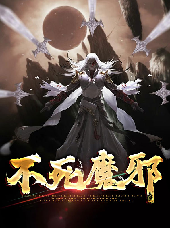 不死魔邪