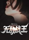 无敌战王 会跳舞的可乐