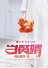 我只想安静的做神豪免费阅读