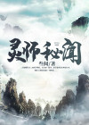 灵师境界
