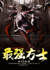 最强方士 伞下不弃
