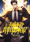氪金：有病不治，我拿钱怒冲百亿