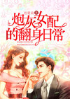 炮灰女配要翻身 郁桢