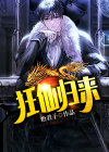 狂仙归来当奶爸小说