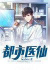 都市医仙方羽