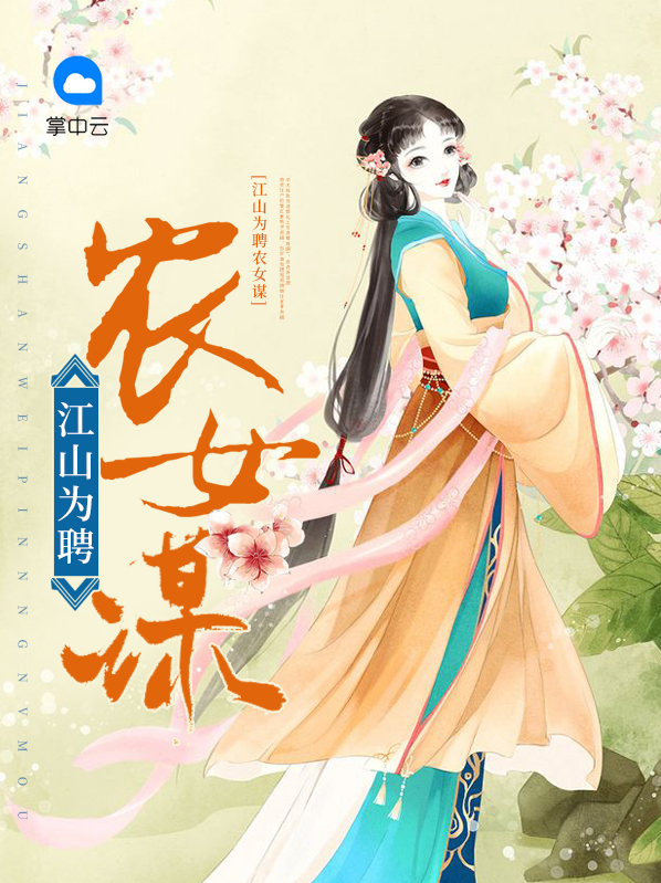 江山为聘 女官