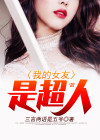 超人女友怀孕