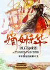 嫡女惊华:废后熬成婆 采金银花的姑娘