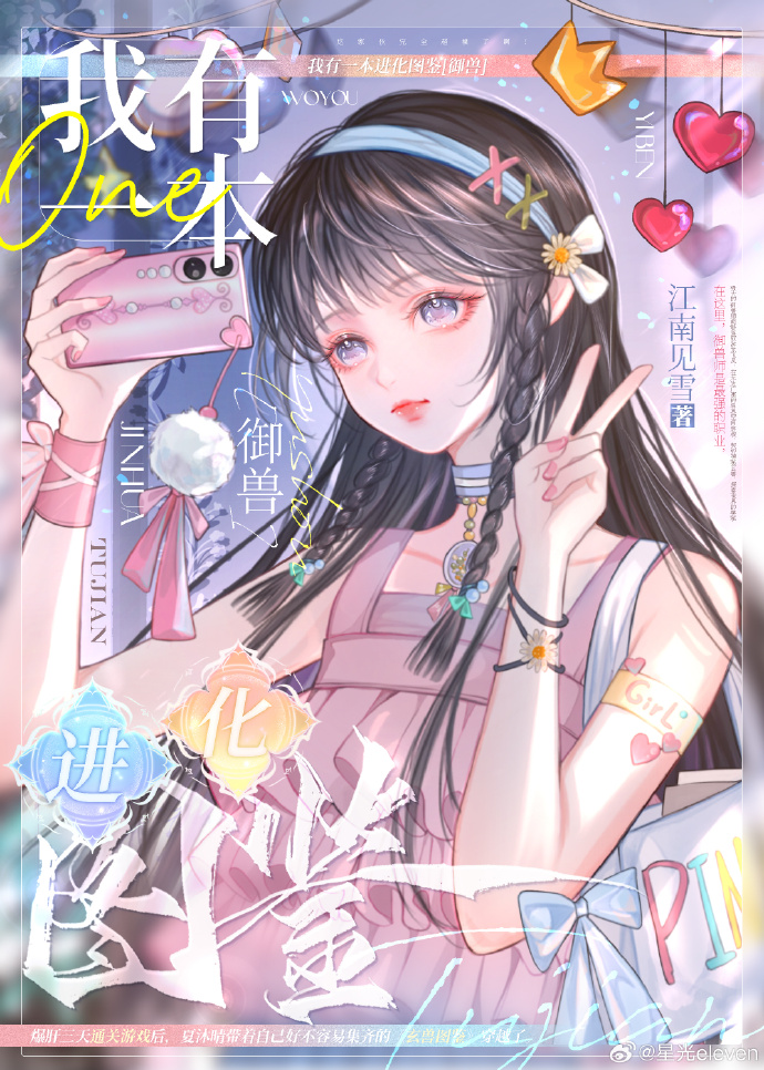 我有一本进化图鉴[御兽]17