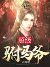 超品驸马爷全文免费阅读