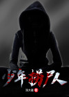 少年捞尸人